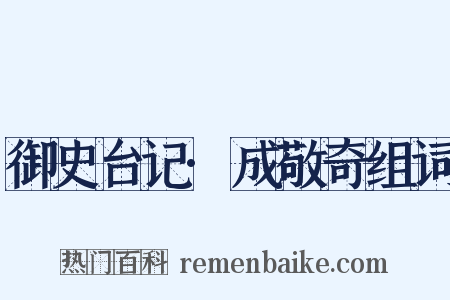 御史台记·成敬奇组词是什么意思的图片